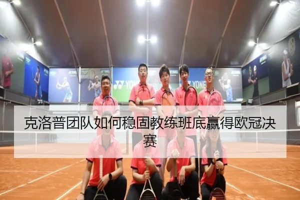 克洛普团队如何稳固教练班底赢得欧冠决赛
